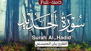 أرح مسامعك 🎧😴 بتلاوة عطرة || سورة الحديد  كاملة || بصوت القارئ ريان المحيسني