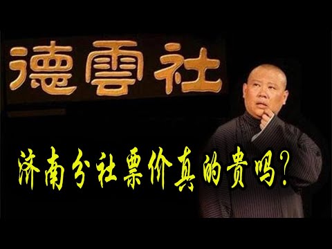 德云社济南分社明年开业！观众直呼：票价太贵！票价真的贵吗？