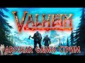 VALHEIM ВЫЖИВАНИЕ В СКАНДИНАВСКИХ МИФАХ #3