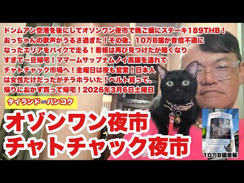 【生Live配信】18:00/6-Mar2026★ぷらぷらっとバンコク🇹🇭「ドンムアン空港から始まるバンコク徘徊ライブ」#bangkok #thailand