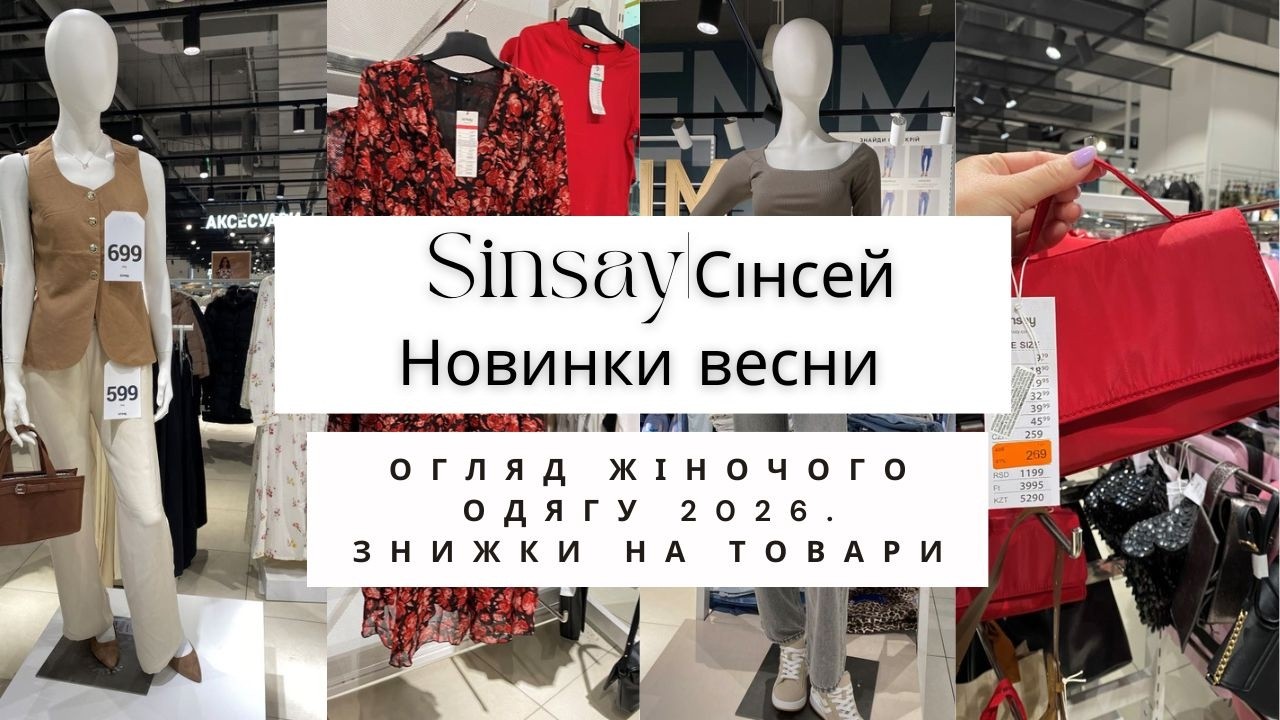 Sinsay|Сінсей 🌷 Нова весняна колекція жіночого одягу 👗 Знижки на світшоти та джемпери #sale #sinsay