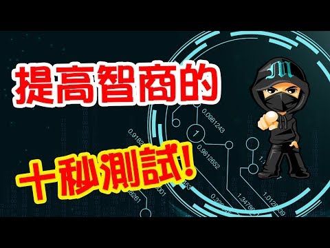 《提高智商的十秒訓練》Marco的深夜廣播M - 034