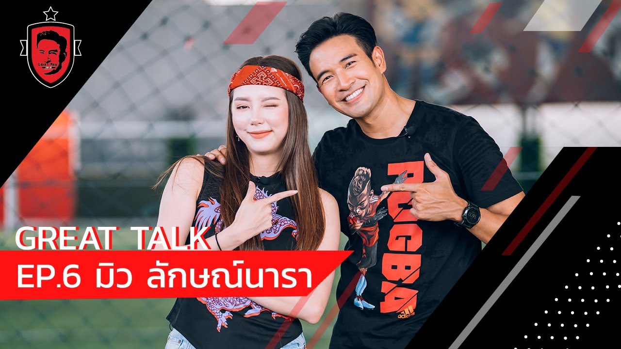 พี่เกรท & น้องมิว ลักษณ์นารา ทาสแมวที่แท้ทรู | Great Talk EP.6