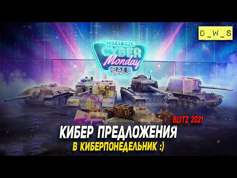 Кибер предложения в киберпонедельник в Wot Blitz | D_W_S