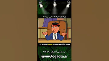 آموزش زبان انگلیسی با انیمیشن فمیلی گای مرور کلمات پرکاربرد انگلیسی مشاهده کامل در کانال 