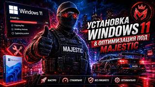 ПОЛНАЯ ОПТИМИЗАЦИЯ МАДЖЕСТИК РП и WINDOWS для СЛАБЫХ ПК - НАСТРОЙКИ GTA 5 MAJESTIC RP