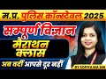 MP Police Constable 2025 Exam Preparation | Science Marathon Session by Sofiya Ma'am 🚓
