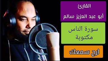 أبو عبد العزيز سالم سورة الناس مكتوبة