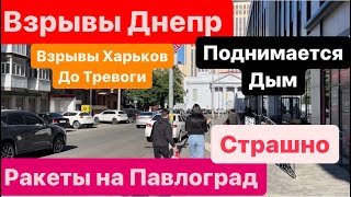 Взрывы Днепр🔥Поднимается Дым🔥Взрывы Харьков🔥Ракеты на Павлоград🔥Мощные Взрывы🔥Днепр 4 мая 2024 г.