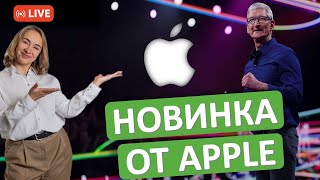 Какую новинку Apple представит инвесторам