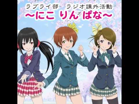 2011.09.15] 第05回 ラブライ部 ラジオ課外活動 ～にこりんぱな