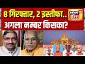 Ram Mandir News: 8 गिरफ्तार, 2 इस्तीफा..अगला नम्बर किसका? Champat Rai | Ayodhya | CM Yogi