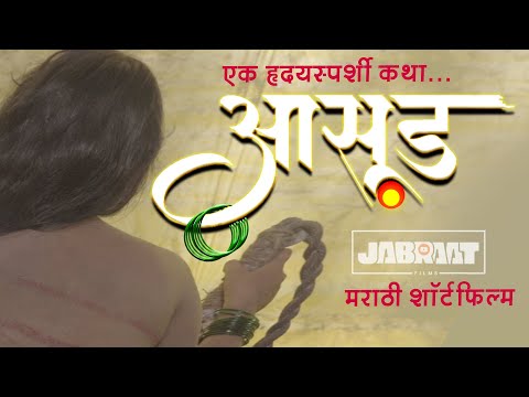 आसूड मराठी शॉर्टफिल्म | Heart Touching Marathi Shortfilm | Atul Hambire