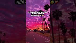 😅🥀 জিবন 💔🥀 #unfrezzmyaccount #arisa #sad #arisusan #song #love #bts #kpop
