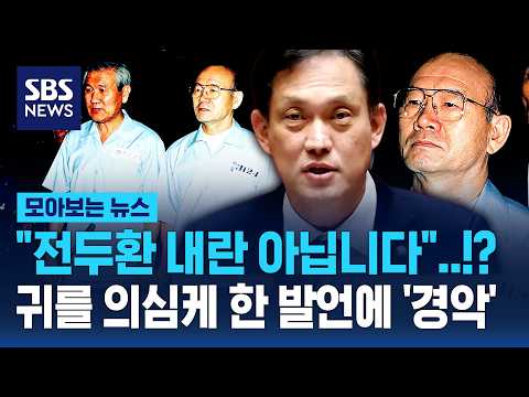 "Chun Doo-hwan was not an insurrectionist!"?.. 'Shock' at statement that makes you doubt your ear...