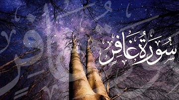 سورة غافر Surah Ghafir  || القارئ ناصر بن سعد العصفور
