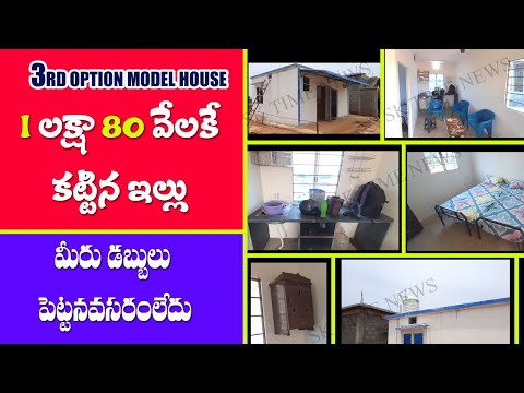 3rd Option house in AP||AP free house modelగుడ్ న్యూస్||\||AP 1Cent House Model||AP free House Model