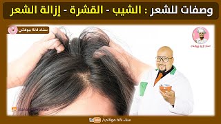 وصفات لعلاج مشاكل الشعر : الشيب في الشعر  - القشرة في الشعر - إزالة الشعر من عند الدكتور عماد ميزاب