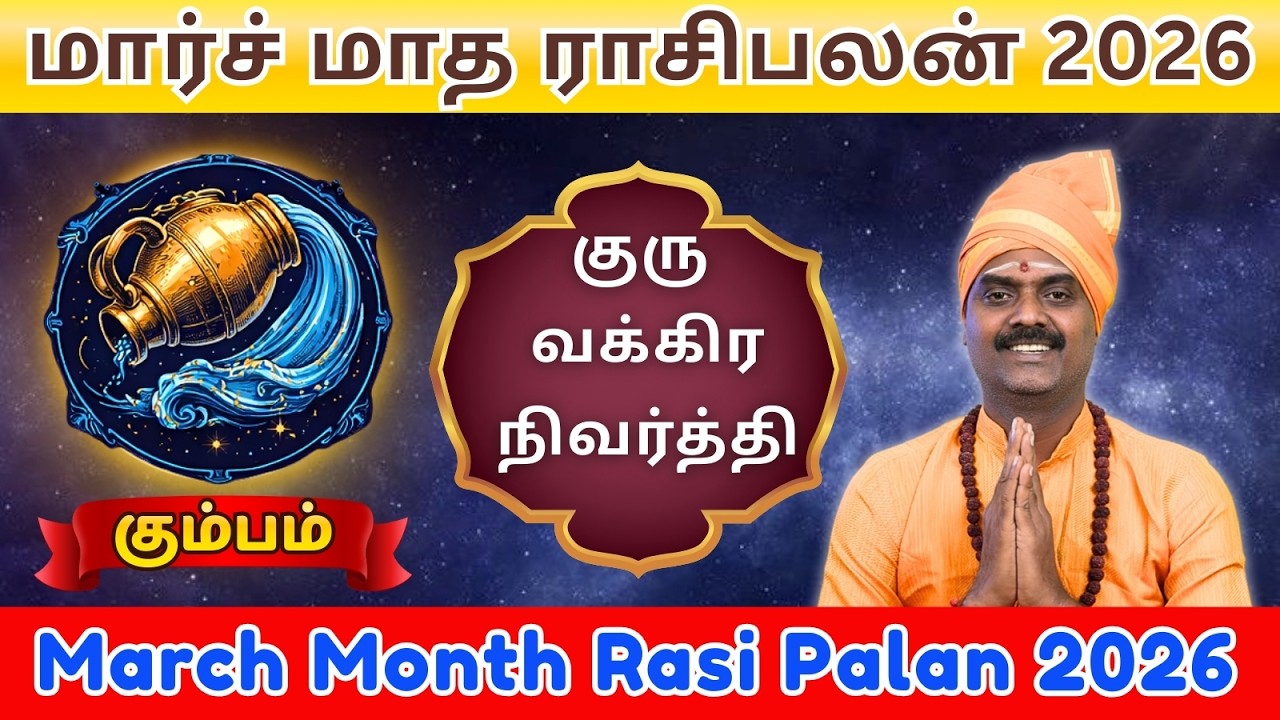 ♒கும்பம் | மார்ச் மாத ராசி பலன்கள் 2026 | குரு வக்கிர நிவர்த்தி
