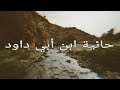 حائية ابن أبي داود تمسك بحبل الله صوت أسامة الواعظ حائية ابن أبي داود تمسك بحبل الله صوت أسامة الواعظ