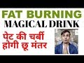 FAT BURNING DRINK, HOW TO BURN FAT EASILY ? by Dr. Manoj Das