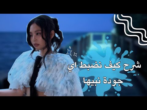 شرح كيف نضبط اي جودة نبيها💕😭 في أقل من دقيقة😖✨️