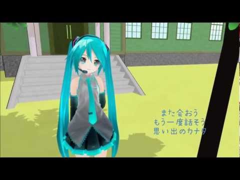 【初音ミク】さよならカナタ【オリジナル曲】 MMDPV付き