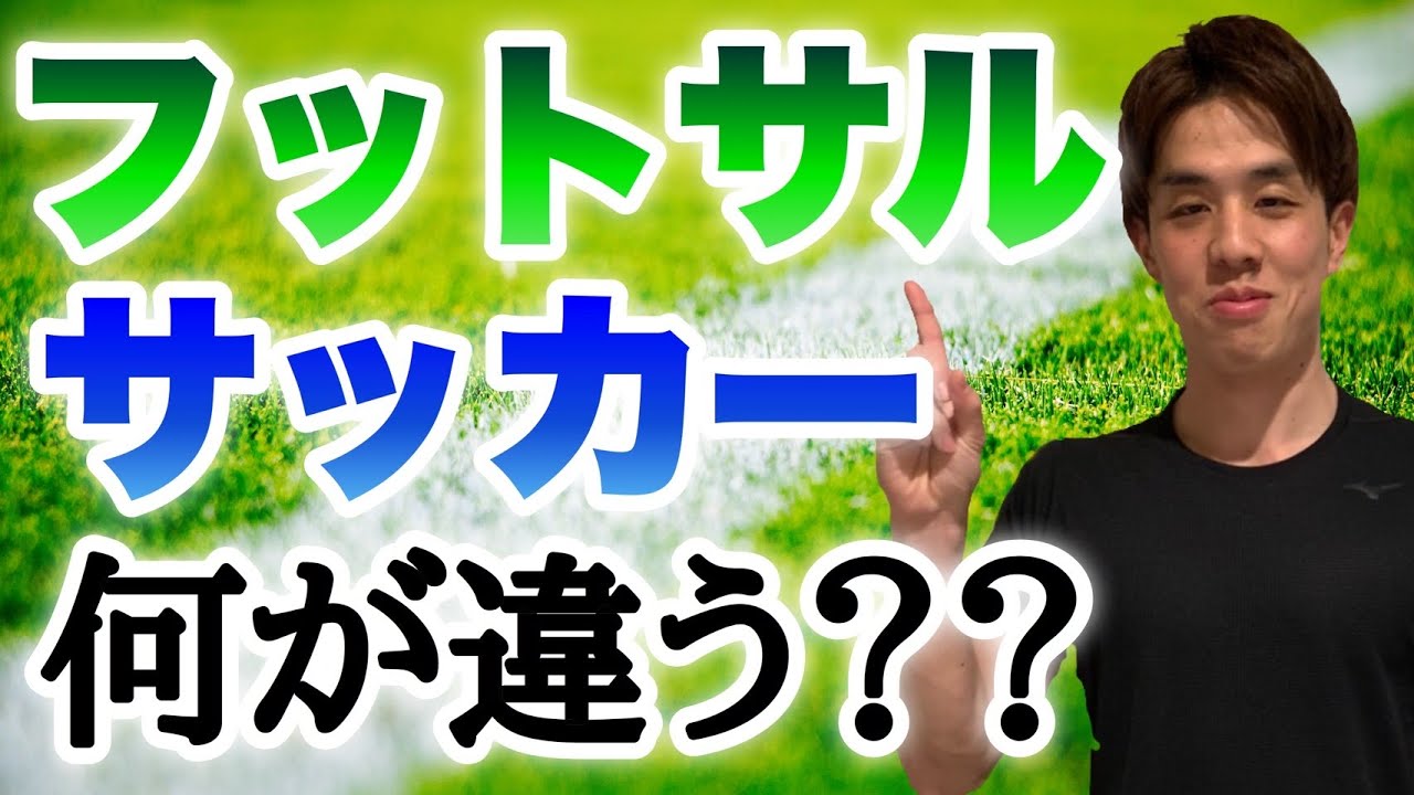 フットサルとサッカーの違いを徹底解説 Kita Koji Official Blog