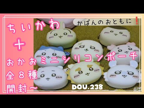 【8種コンプ】 ちいかわ　おかおミニシリコンポーチ ちいかわ おかおミニシリコンポーチ | 商品紹介 | 株式会社