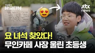 얼음 쏟고 CCTV에 '편지 꼭 읽어주세요'...무인카페 초등생 감동스토리 더 있었다!이상엽의 몽글터뷰