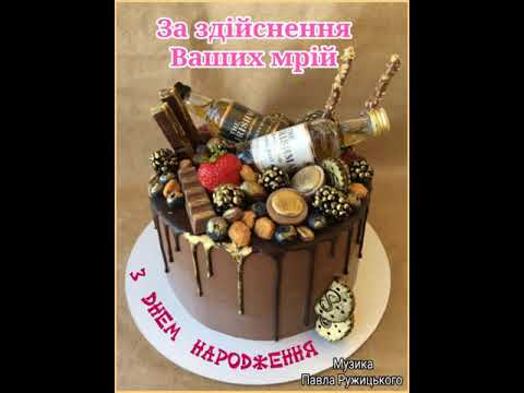 ПРИВІТАННЯ ДЛЯ ЧОЛОВІКІВ З ДНЕМ НАРОДЖЕННЯ. ЩАСТЯ, ЗДОРОВ'Я І ДОСТАТКУ. Музика Павла Ружицького