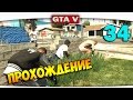 ч.34 Прохождение GTA 5 - Ад для Таксистов!