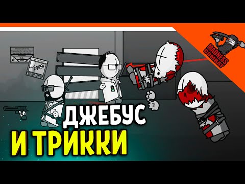 Видео: 💣 ДЖЕБУС И ТРИККИ! ОНИ БЫЛИ ДРУЗЬЯМИ! ИГРА MADNESS COMBAT😈 MADNESS Combat: Project Nexus Прохождение