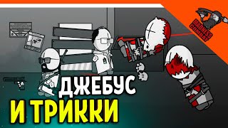 💣 ДЖЕБУС И ТРИККИ! ОНИ БЫЛИ ДРУЗЬЯМИ! ИГРА MADNESS COMBAT😈 MADNESS Combat: Project Nexus Прохождение