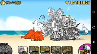 にゃんこ大戦争 星4タケノコ海岸 攻略 Youtube