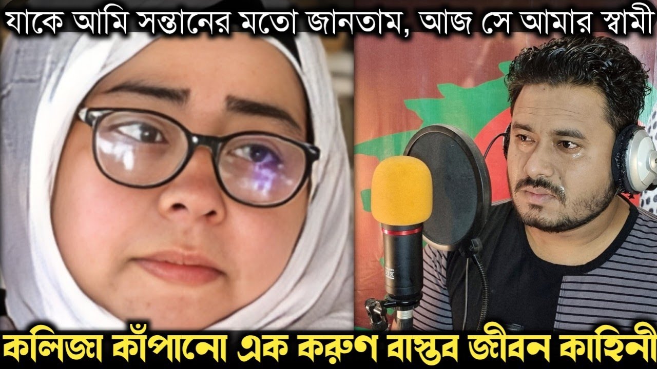 (মর্মান্তিক সত্য ঘটনা) হজ্বের নামে শাশুড়িকে সৌদি নিয়ে বিয়ে করে জামাই Bangla real life story E1427