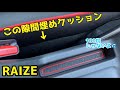 【トヨタ　ライズ】シートの隙間埋めクッション
