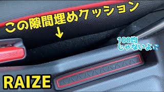 【トヨタ　ライズ】シートの隙間埋めクッション