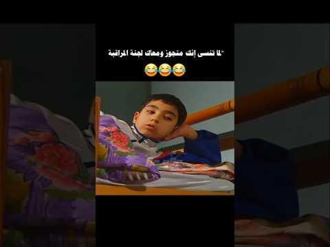 لما تنسى انك متزوج ومعاك لجنة مراقبة اكسبلور مسلسل     
