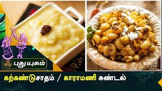 Navratri Special | Rusikkalam Vanga | 25/09/2017 | PuthuyugamTV