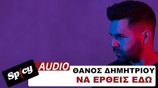 Video thumbnail of "Θάνος Δημητρίου - Να Έρθεις Εδώ - Official Audio Video"