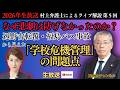 RMCAチャンネル 2026年生放送『村上弁護士によるライブ解説 第５回 なぜ悲劇は防げなかったのか？辺野古転覆・福島バス事故から見えた「学校危機管理」の問題点』ゲスト：元検事／弁護士　村上康聡氏