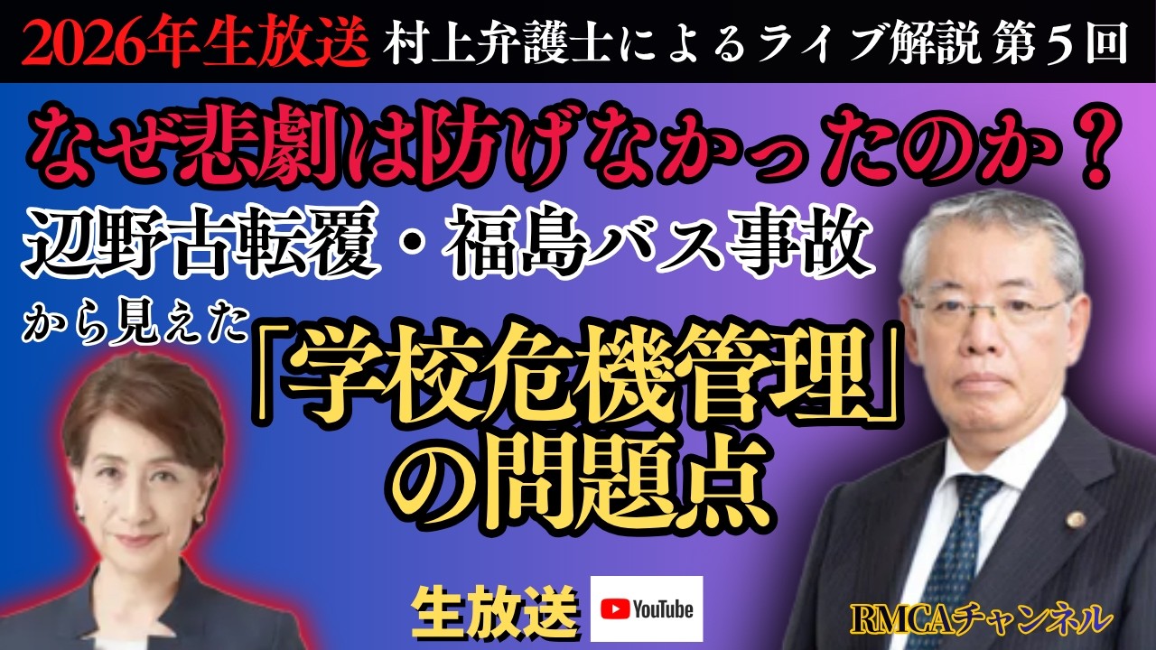 RMCAチャンネル 2026年生放送『村上弁護士によるライブ解説 第５回 なぜ悲劇は防げなかったのか？辺野古転覆・福島バス事故から見えた「学校危機管理」の問題点』ゲスト：元検事／弁護士　村上康聡氏