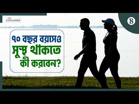কেন ৩০ বছরেই প্রস্তুত হতে হবে বার্ধ্যকের জন্য? | Healthy Aging Secrets 2026 | The Business Standard