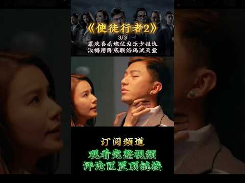 《使徒行者2》覃欢喜杀炮仗为乐少报仇，淑梅用卧底联络码试天堂03 #short #使徒行者2 #苗侨伟 #影视剪辑 #一口气看完 #好剧推荐 #tvbdrama #香港电视剧