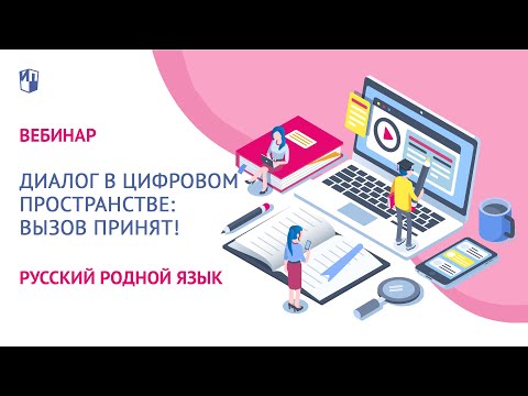 Диалог в цифровом пространстве: вызов принят! О возможностях курса "Родной язык (русский)"