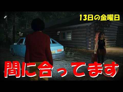 【ゲーム実況】13日の金曜日　有難いけど、間に合ってます‥努力が報われない夜もある...　FridayThe13th:The Game file.9