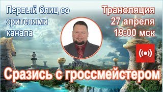 Сразись с гроссмейстером. Роман Овечкин играет и комментирует 🎤 Сразись с гроссмейстером. Роман Овечкин играет и комментирует 🎤