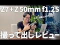 【撮って出し作例レビュー】Nikon Z7 + Z 50mm f1.2S ファーストインプレッション