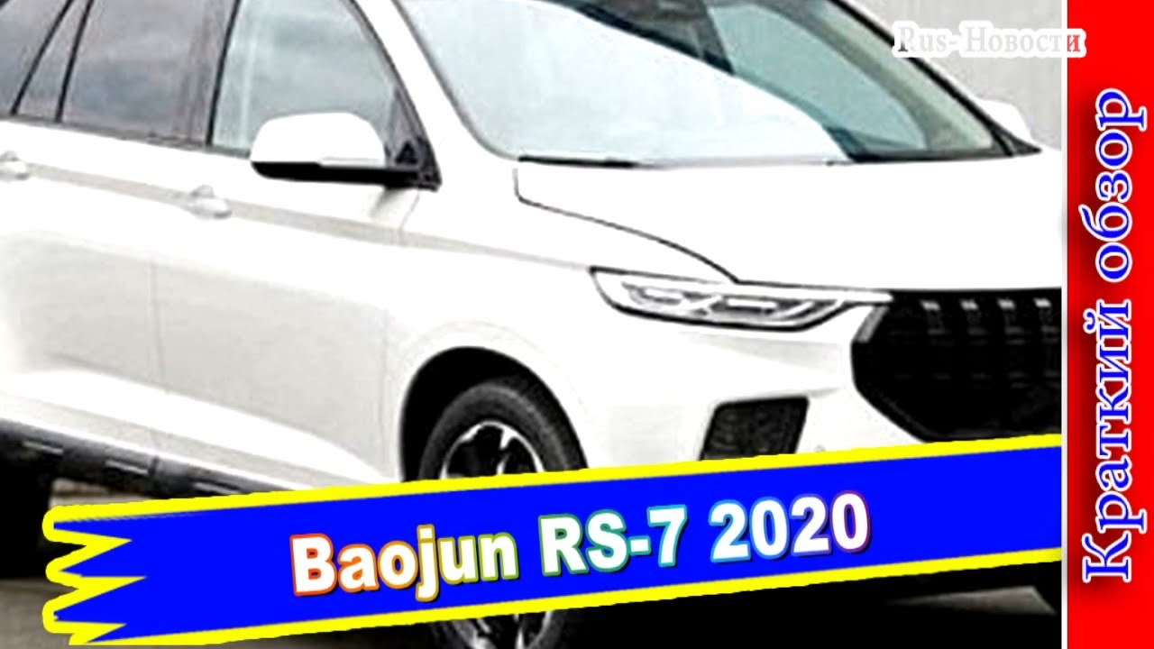 Авто обзор - Кроссовер Baojun RS-7: новый флагман марки Баоджун